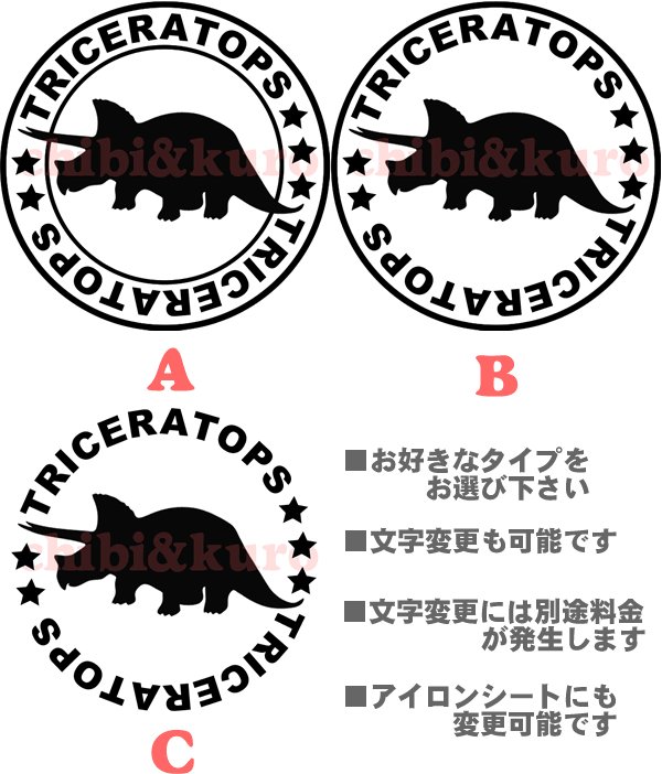 画像1: サイズが選べる＆文字変更OK★オリジナルステンシル（トイケラトプス) (1)