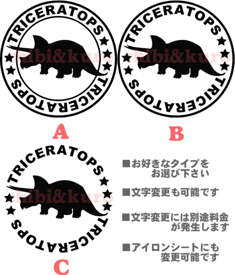 画像1: サイズが選べる&文字変更OK★オリジナルステンシル(トイケラトプス) (1)