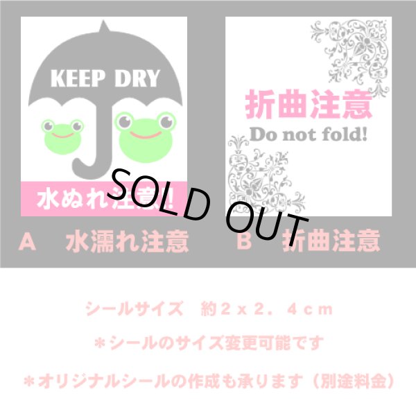 画像1: 折曲注意/Do not fond　or　水濡れ注意/ＫＥＥＰ　ＤＲＹ【４２枚】 (1)
