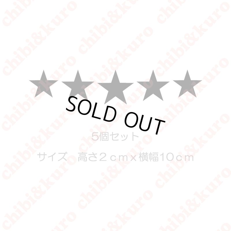 画像1: 【50％OFF】はがし済★星マーク　高さ2ｃｍ　5個セット (1)