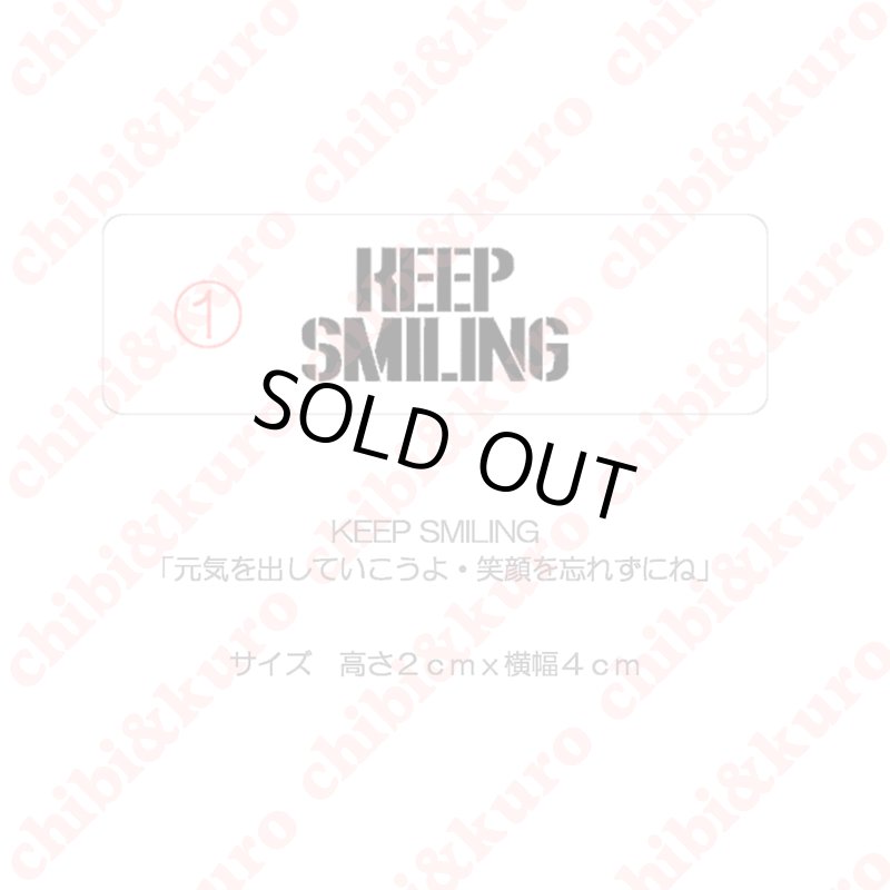 画像1: 【50％OFF】はがし済★KEEP SMILING・元気を出していこうよ・笑顔を忘れずにね　(3)　高さ2cmx4cm (1)