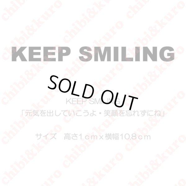 画像1: 【50％OFF】KEEP SMILING・元気を出していこうよ・笑顔を忘れずにね　(1)　高さ1cmx10.8cm (1)