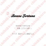 【50％OFF】BONNE FORTUNE・幸運（フランス語）(4)  高さ1cmx7cm