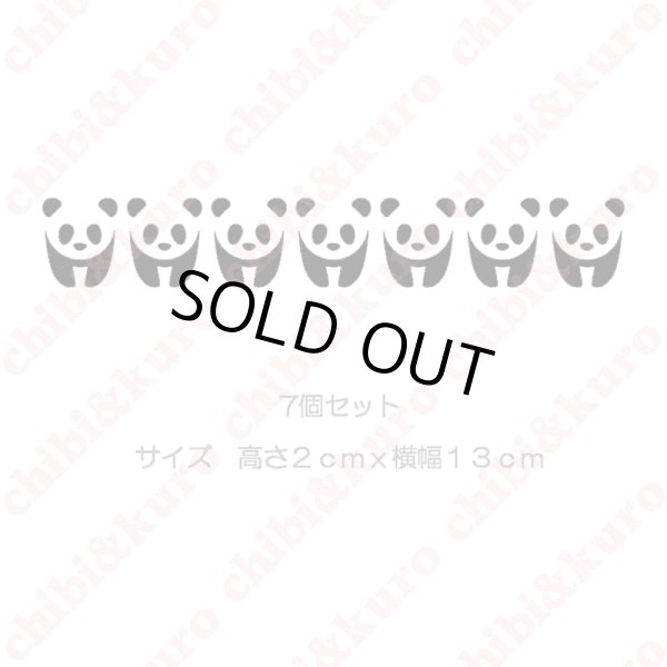 画像1: 【50％OFF】はがし済★ぱんだ　高さ2ｃｍ　7個セット (1)