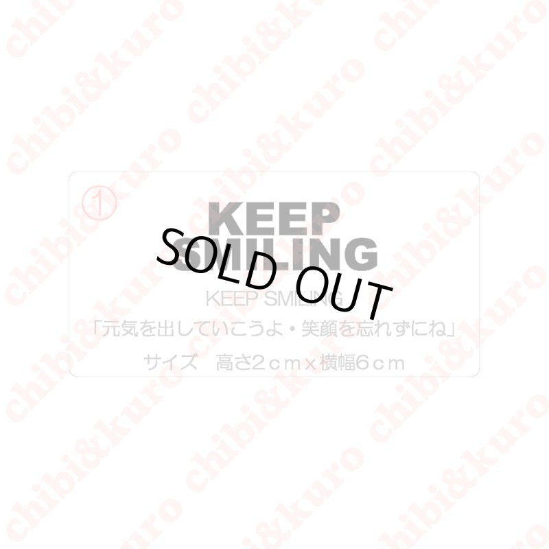 画像1: 【50％OFF】はがし済★KEEP SMILING・元気を出していこうよ・笑顔を忘れずにね　(7)　高さ2cmx6cm (1)