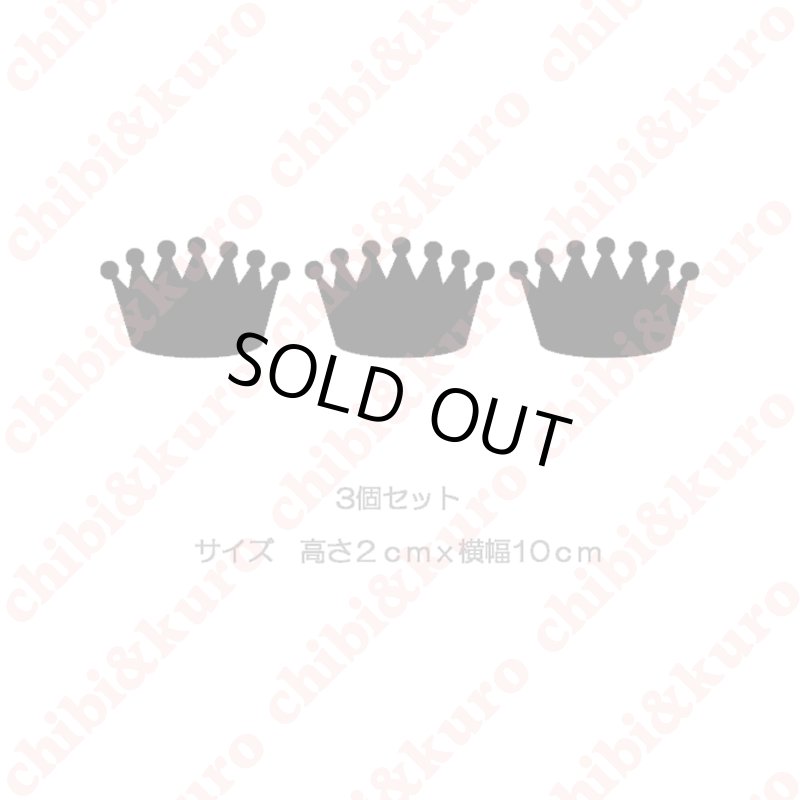 画像1: 【10円セール】はがし済★王冠マーク　高さ2ｃｍ　3個セット (1)