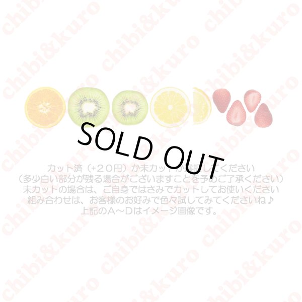 画像1: 【50％off】アイロンで簡単接着★オリジナルフルーツセット★一部筋あり (1)