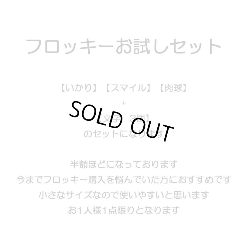 画像2: 【30%off】フロッキーお試しセット【イカリorスマイルor肉球】+【文字】 (2)