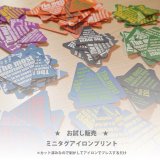 お1人様2点のみ★オリジナルミニタグアイロンプリント４枚セット（仕上げシート付）