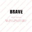 画像1: お1人様5枚まで【50％OFF】BRAVE・勇敢な、勇ましい、勇敢で、派手な、着飾った、華やかな、りっぱな、すばらしい（1）　高さ2cmx7cm (1)
