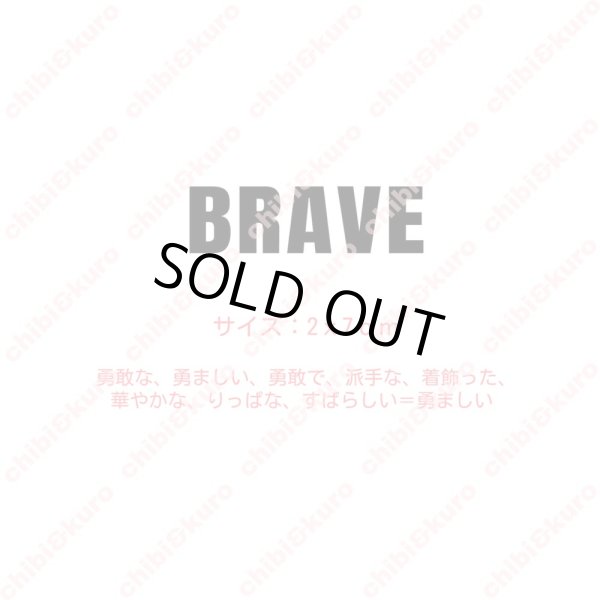 画像1: お1人様5枚まで【50％OFF】BRAVE・勇敢な、勇ましい、勇敢で、派手な、着飾った、華やかな、りっぱな、すばらしい（1）　高さ2cmx7cm (1)