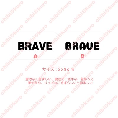 画像1: 【10円セール】はがし済★BRAVE・勇敢な、勇ましい（3）　高さ2cmx9cm