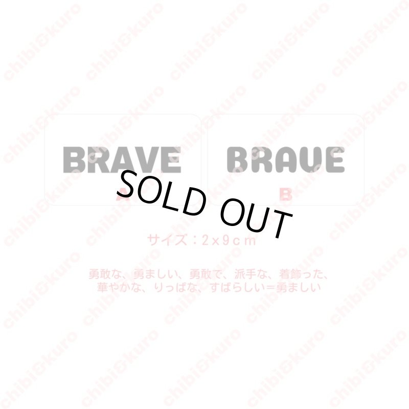 画像1: 【10円セール】はがし済★BRAVE・勇敢な、勇ましい(3) 高さ2cmx9cm (1)