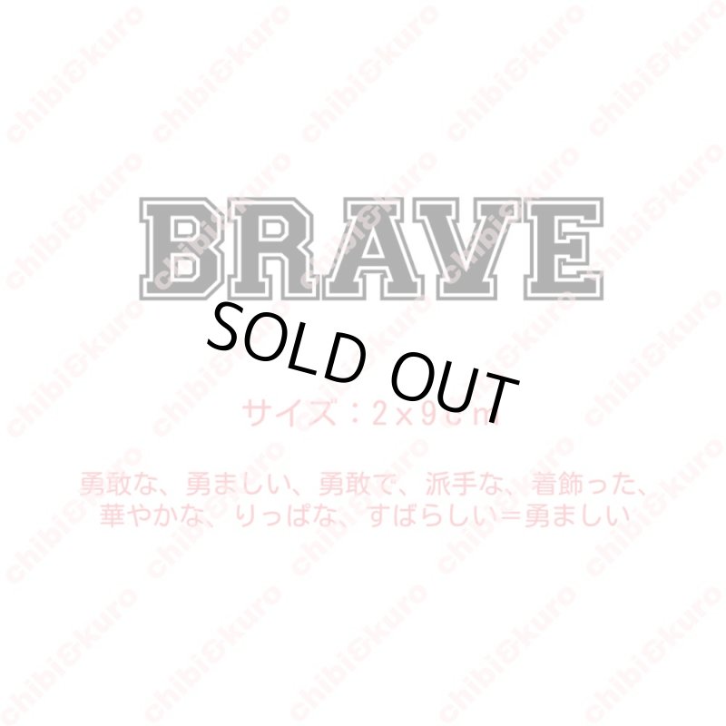 画像2: 【50%OFF】BRAVE・勇敢な、勇ましい、勇敢で、派手な、着飾った、華やかな、りっぱな、すばらしい(2) 高さ2cmx9cm (2)