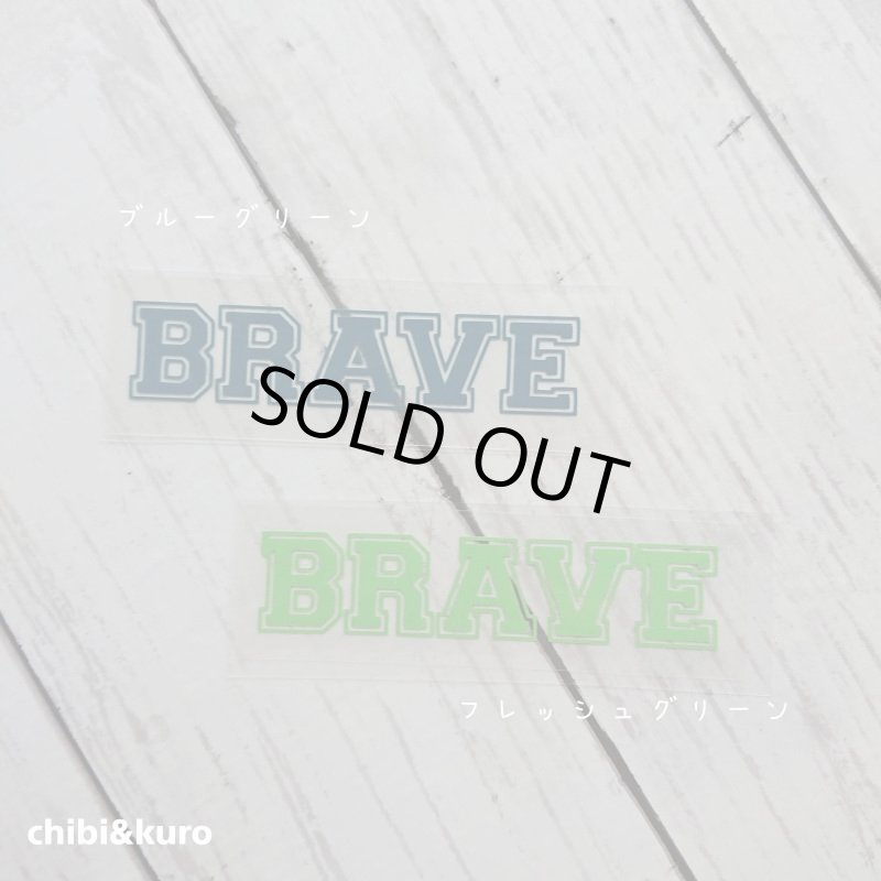 画像1: 【50%OFF】BRAVE・勇敢な、勇ましい、勇敢で、派手な、着飾った、華やかな、りっぱな、すばらしい(2) 高さ2cmx9cm (1)