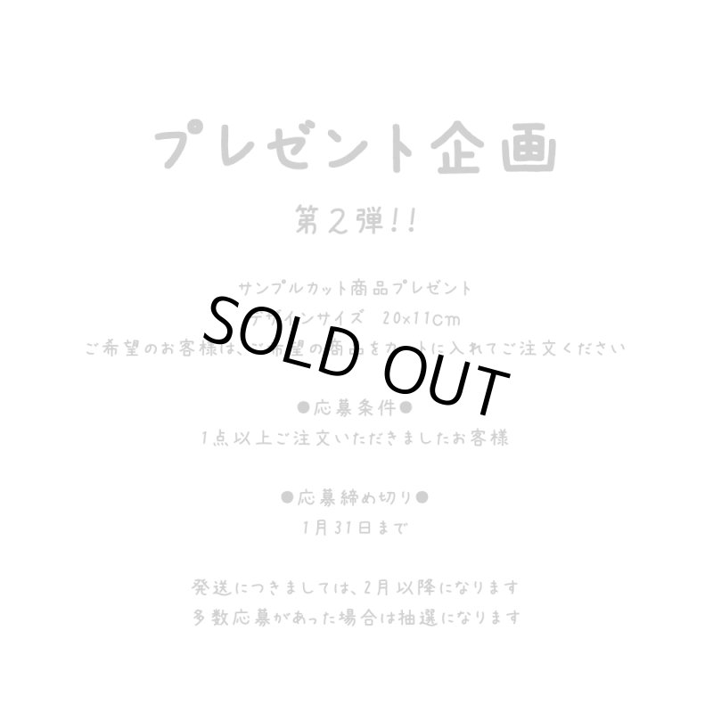 画像1: 【プレゼント企画 第2弾 応募締め切り1月31日】サンプルカット商品プレゼント応募ページ★ご希望のお客様はお手数ですがカートに入れてご注文お願い致します (1)