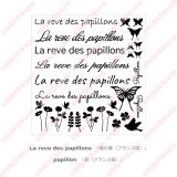 【6/30まで10％OFF】La reve des papillons【蝶の夢】文字＆シルエットセット　17Ｘ18ｃｍ