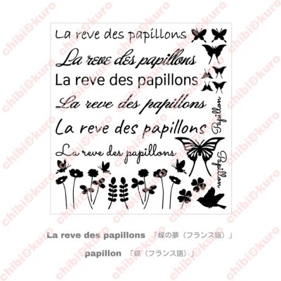 画像1: La reve des papillons【蝶の夢】文字＆シルエットセット　17Ｘ18ｃｍ