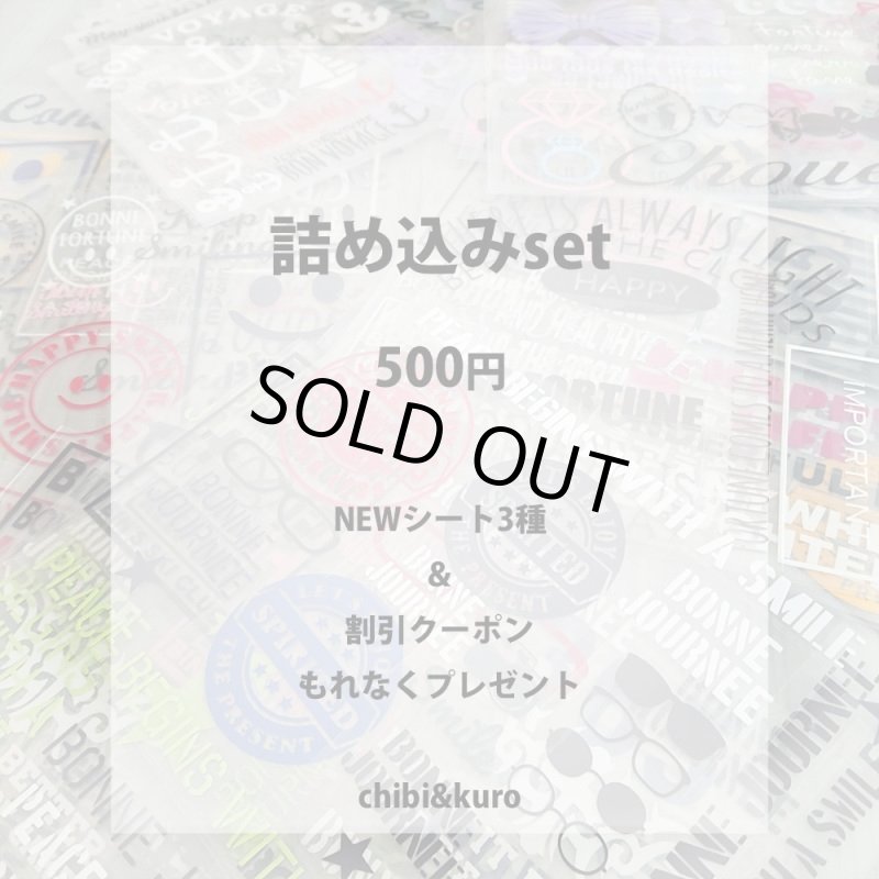 画像1: NEWシート&割引クーポン・もれなくプレゼント★詰め込みset (1)