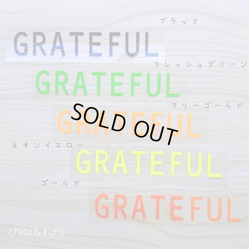 画像1: 【10円セール】はがし済★GRATEFUL・感謝する(2) 高さ2cmx12cm (1)