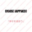 画像1: 【15円セール】はがし済★Choose happiness/幸せを運ぼう　１ｘ８ｃｍ (1)