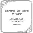 画像1: 【1円セール】アイロンで簡単接着★オリジナルサイズタグ【白/淡色用or濃色用】 (1)