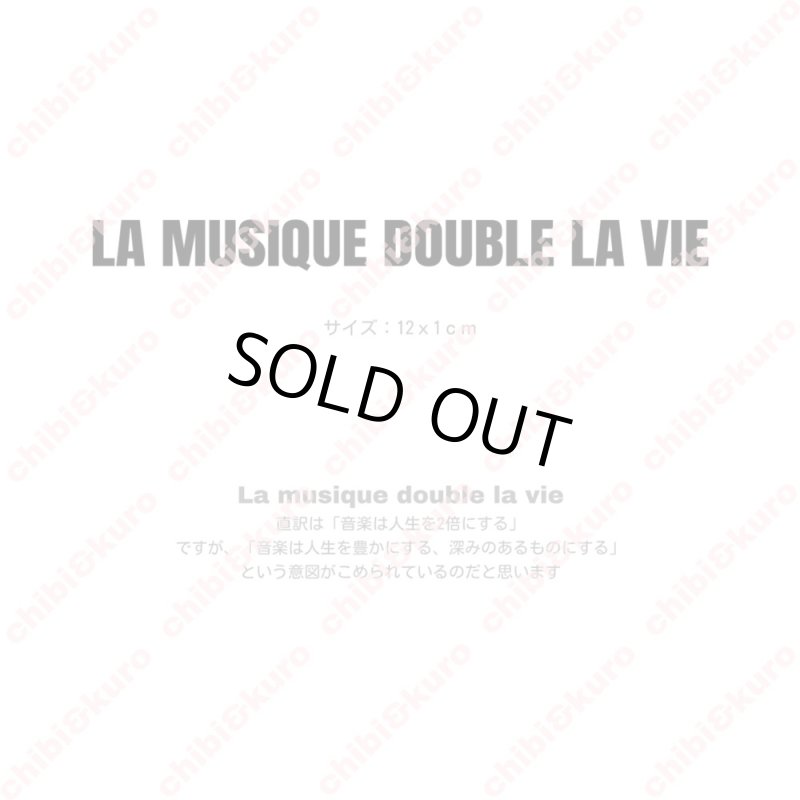 画像1: 【20円セール】はがし済★La musique double la vie 「音楽は人生を2倍にする」12x1cm (1)
