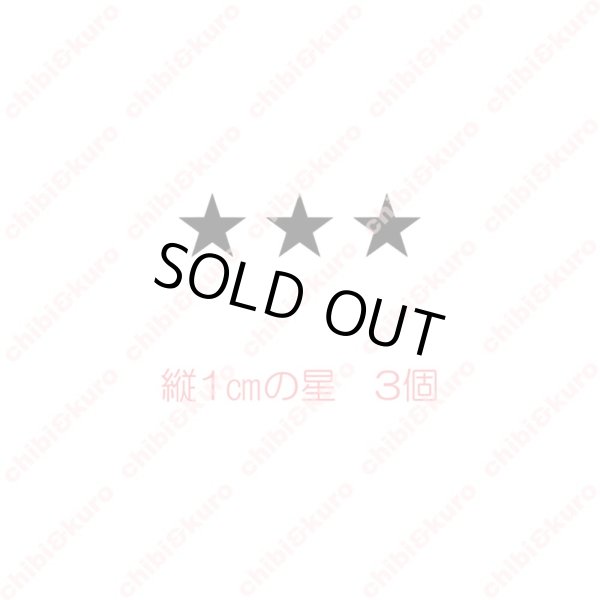 画像1: 【10円セール】星　縦1ｃｍｘ3個set (1)