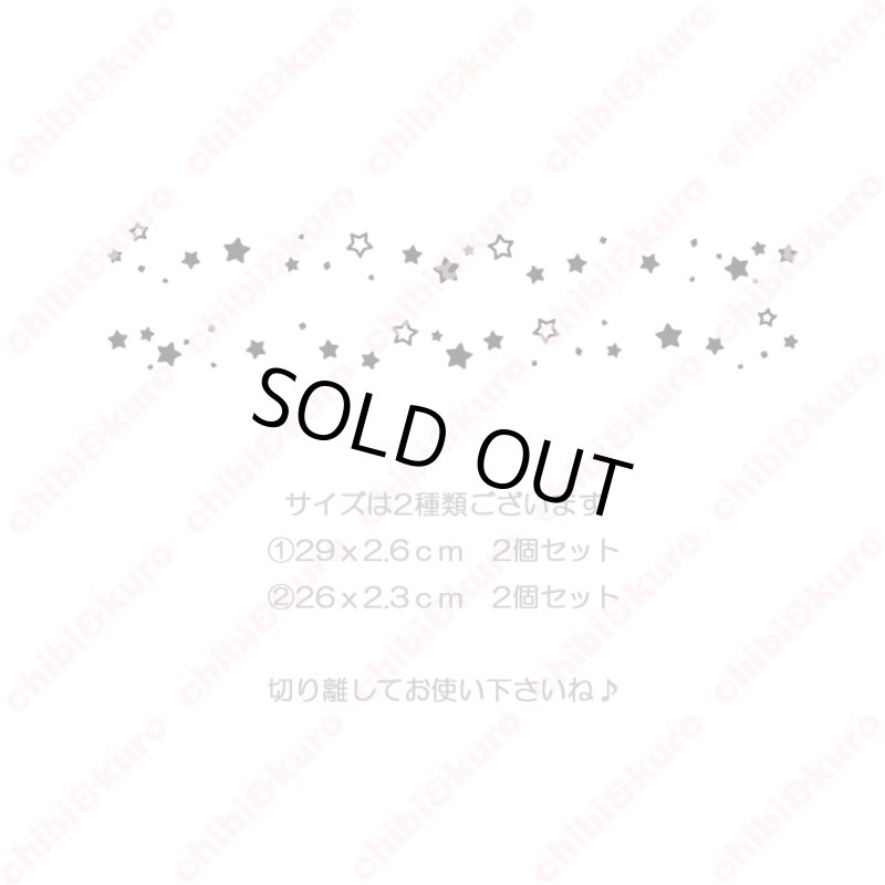 画像1: 【50%OFF】はがし済み★星シート 29cm幅&26cm幅 (1)