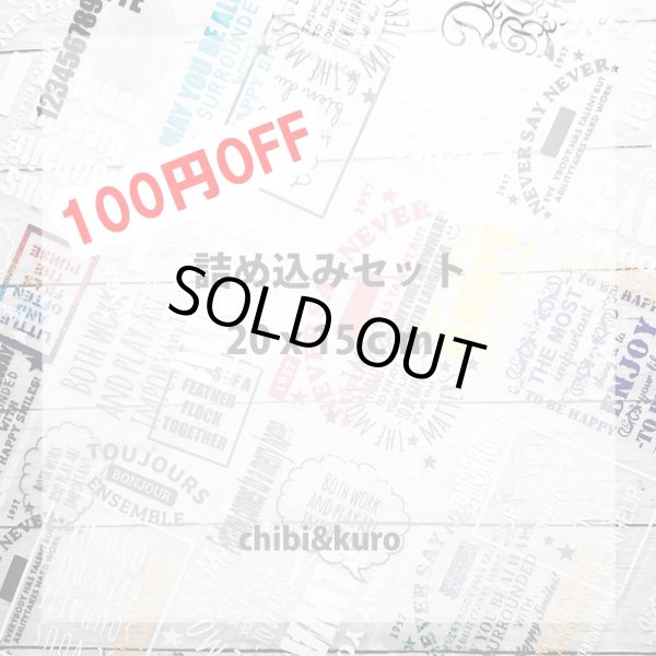 画像1: 【100円OFF】詰め込みセット　第4弾★20ｘ15ｃｍ (1)