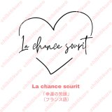La chance sourit/幸運の笑顔/ハート文字シート
