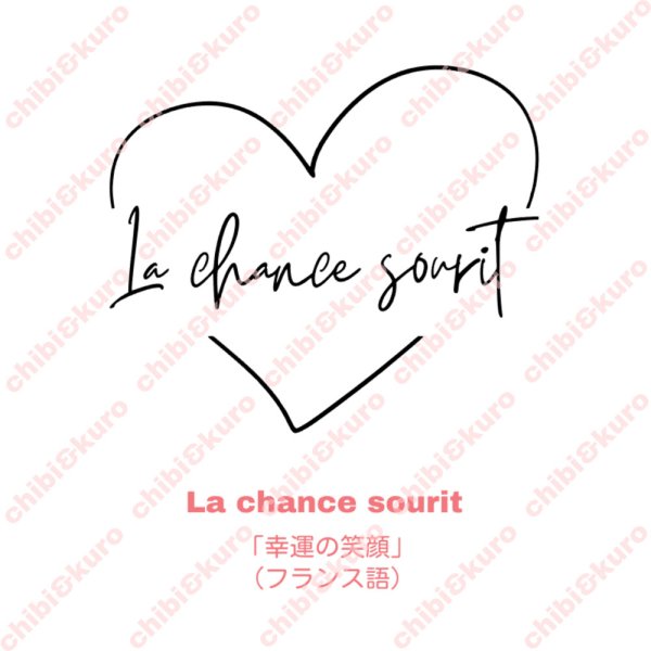画像1: La chance sourit/幸運の笑顔/ハート文字シート (1)