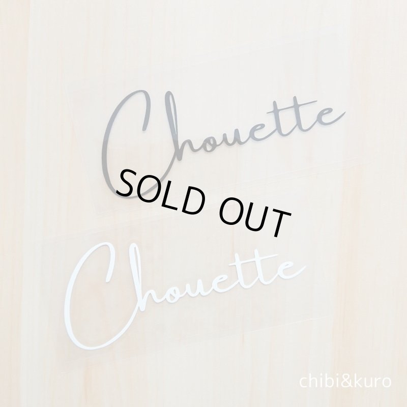 画像1: 【40%OFF】はがし済★chouette/すてきな/5x12cm (1)