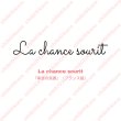 画像2: 【40％OFF】はがし済★La chance sourit/幸運の笑顔/2.5ｘ17ｃｍ (2)