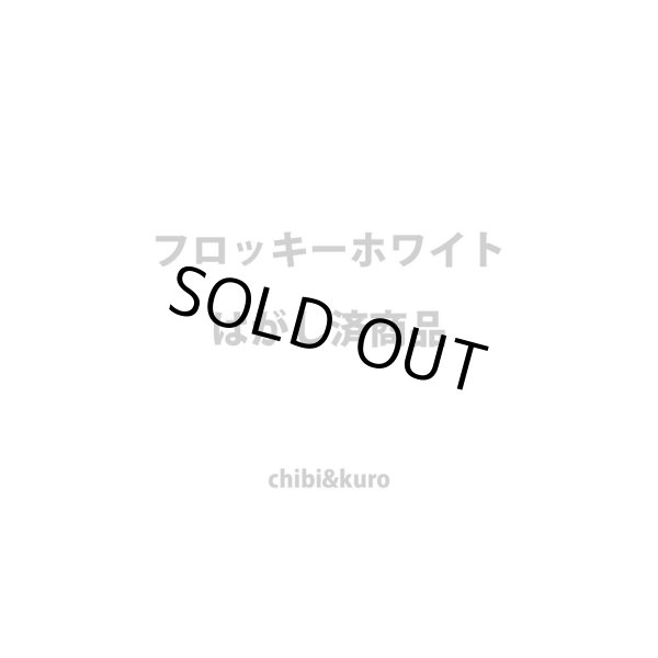 画像1: 【50％OFF】はがし済み★フロッキーホワイト【全11種類】 (1)
