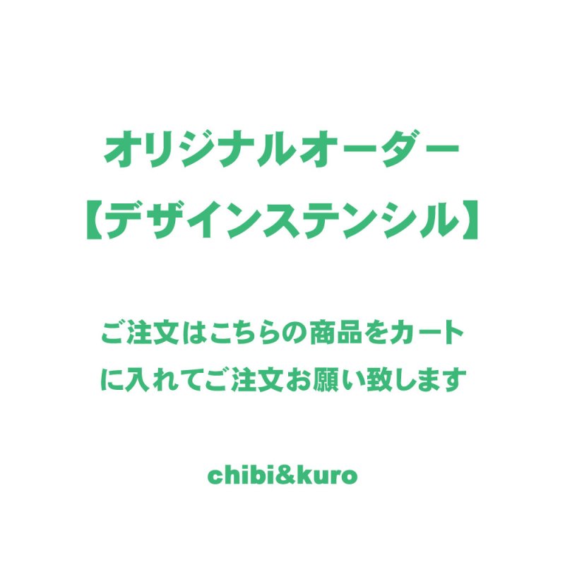 画像1: 【ステンシル専用】デザインオーダー◆デザイン持ち込みOK (1)