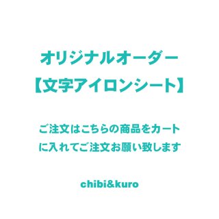 オリジナルオーダー・見積依頼 - オリジナルステンシルと オリジナルオーダー・見積依頼 - オリジナルステンシルと