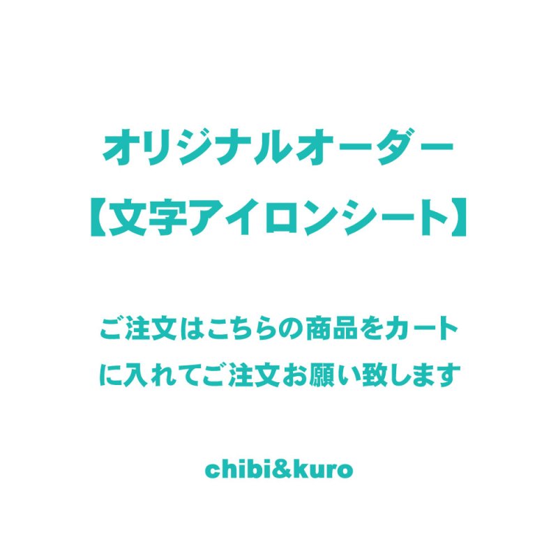 画像1: 【カッティングアイロンシート専用】文字オーダー（英語・数字・漢字・ひらがな・カタカナ） (1)