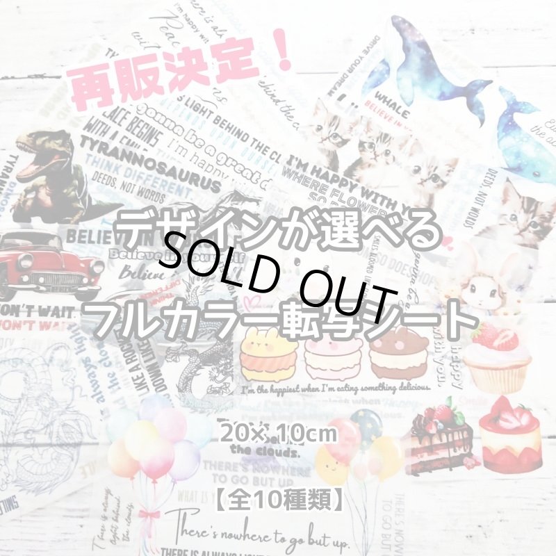 画像1: 【100円セール】デザインが選べるフルカラーシート　20ｘ10ｃｍ (1)