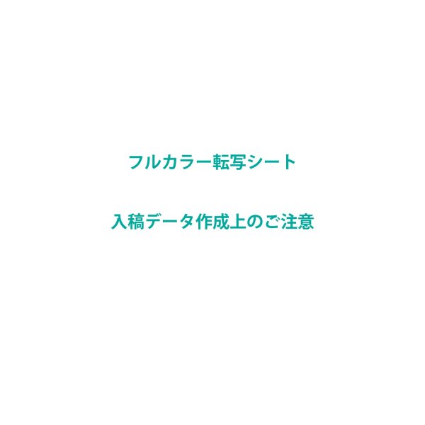 画像13: 【アイロンシート専用】持ち込みデザインで作れる◆オリジナルオーダーアイロンシート｜お好きなサイズで制作 (13)