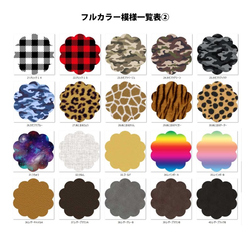 画像2: フルカラーパターン(模様)一覧表 (2)