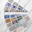 画像1: オリジナルタグお試しセット【6ｘ4.5ｃｍ・8枚セット】【全8種類】 (1)