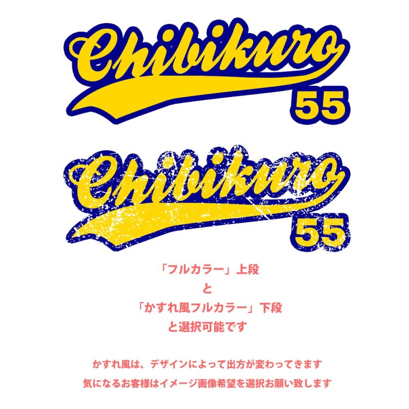 画像5: お好きな文字でお作りします◆ベースボール文字オーダーフルカラー転写シート (5)