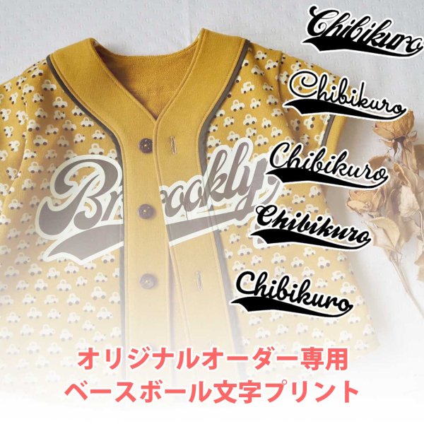 画像1: 【お試し販売10％OFF〜6/25まで】お好きな文字でお作りします◆ベースボール文字オーダーフルカラー転写シート (1)