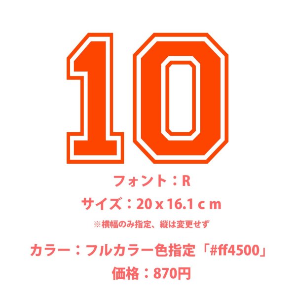 背番号・お名前専用オーダーフルカラー転写シート｜好きな文字・サイズ