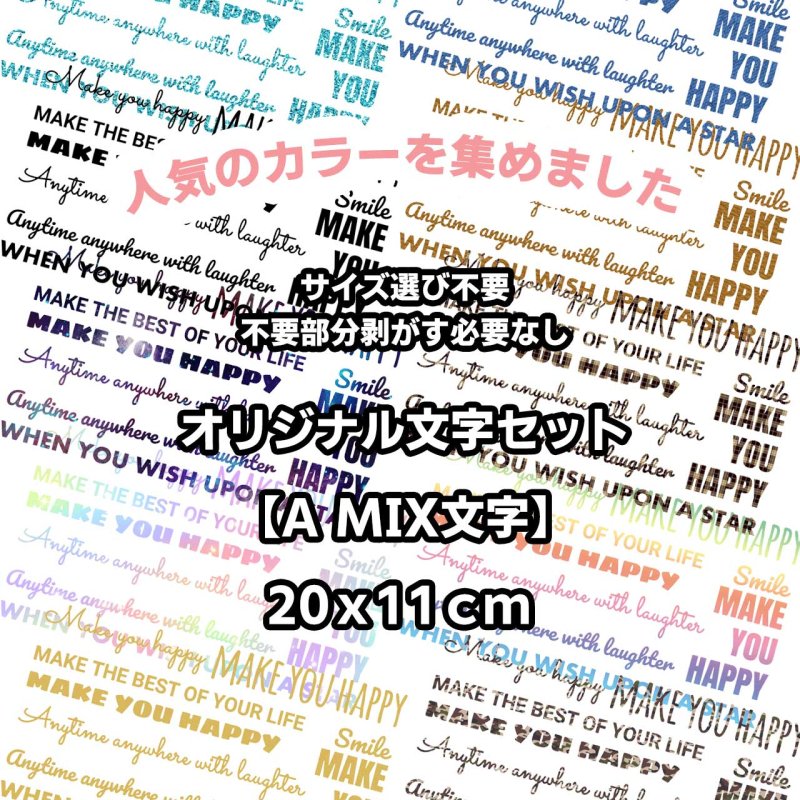 画像1: 人気のフルカラーを集めました♪サイズ選び不要★オリジナル文字セット【MIX文字・全10種類】20ｘ11ｃｍ (1)