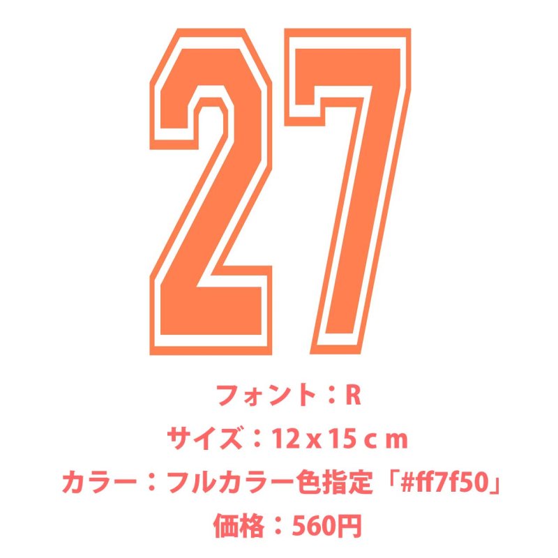 画像17: お好きな文字でお作ります◆背番号・お名前専用オーダーフルカラー転写シート (17)