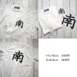 画像4: 【フルカラー転写アイロンシート専用】文字オーダー（英語・数字・漢字・ひらがな・カタカナ） (4)