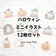 画像1: 【お試し販売30％OFF&プレゼント文字付〜9/30】ハロウィンフルカラーミニセット（12枚セット） (1)