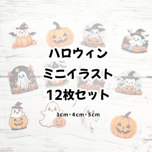 画像1: 【お試し販売30％OFF&プレゼント文字付〜9/30】ハロウィンフルカラーミニセット（12枚セット） (1)